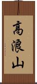 高浪山 Scroll