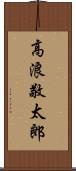 高浪敬太郎 Scroll