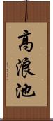 高浪池 Scroll