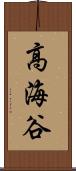 高海谷 Scroll