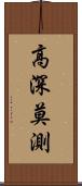 高深莫測 Scroll