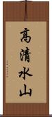 高清水山 Scroll