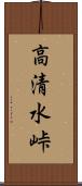 高清水峠 Scroll