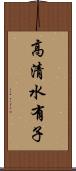 高清水有子 Scroll