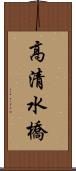 高清水橋 Scroll