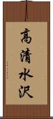 高清水沢 Scroll