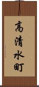 高清水町 Scroll