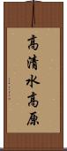 高清水高原 Scroll