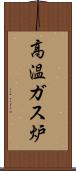 高温ガス炉 Scroll