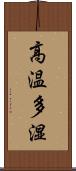 高温多湿 Scroll