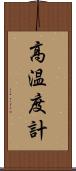 高温度計 Scroll