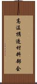 高温構造材料部会 Scroll