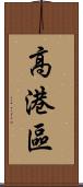 高港區 Scroll