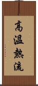 高溫熱流 Scroll