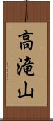 高滝山 Scroll