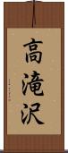 高滝沢 Scroll