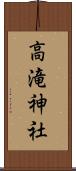 高滝神社 Scroll