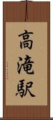高滝駅 Scroll