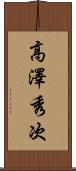 高澤秀次 Scroll
