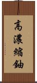 高濃縮鈾 Scroll