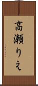 高瀬りえ Scroll