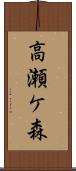 高瀬ケ森 Scroll