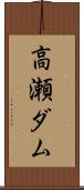高瀬ダム Scroll