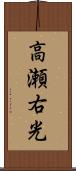 高瀬右光 Scroll