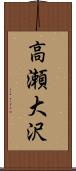 高瀬大沢 Scroll