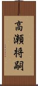 高瀬将嗣 Scroll