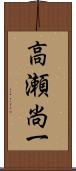 高瀬尚一 Scroll