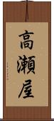 高瀬屋 Scroll