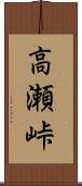 高瀬峠 Scroll