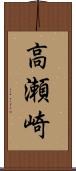 高瀬崎 Scroll