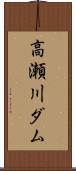 高瀬川ダム Scroll