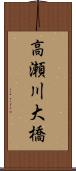 高瀬川大橋 Scroll