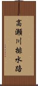 高瀬川排水路 Scroll