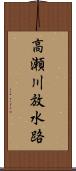 高瀬川放水路 Scroll