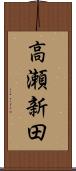 高瀬新田 Scroll