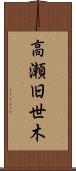 高瀬旧世木 Scroll
