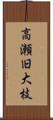 高瀬旧大枝 Scroll