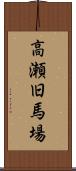 高瀬旧馬場 Scroll