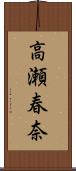 高瀬春奈 Scroll