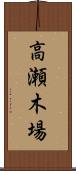 高瀬木場 Scroll