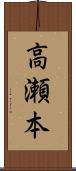 高瀬本 Scroll