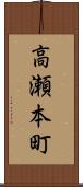 高瀬本町 Scroll