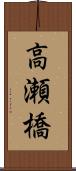 高瀬橋 Scroll
