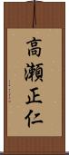 高瀬正仁 Scroll