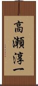 高瀬淳一 Scroll