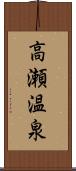 高瀬温泉 Scroll